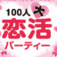 100人恋活　たつの市商工会青年部