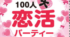 100人恋活　たつの市商工会青年部