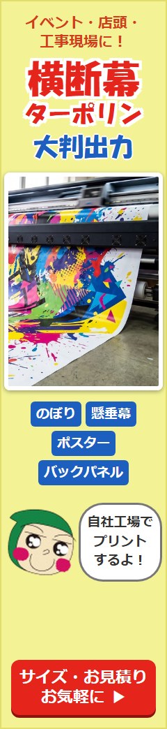 横断幕・ターポリン・大判出力のお見積り