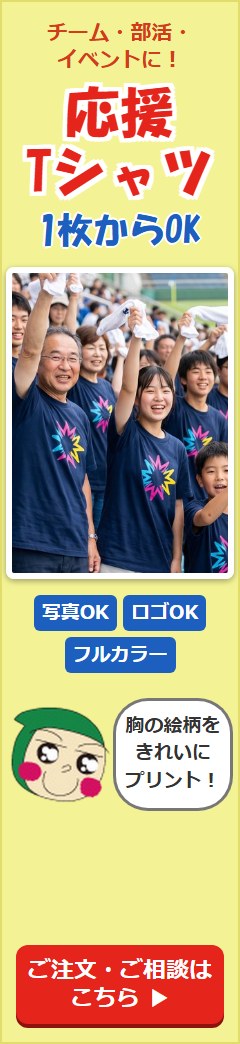応援Tシャツ 1枚からOK